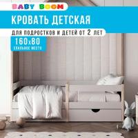 Детская кровать Baby Boom 160 х 80 с бортиком