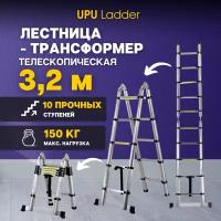 Лестница-трансформер телескопическая UPU Ladder UP320D 3,2 м