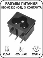 Разъем питания IEC-60320 (C6) AC-039, 3 контакта, 2.5А, 250В