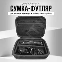 Сумка, футляр, кейс, чехол для триммера Braun, электробритвы, машинки для стрижки / черный