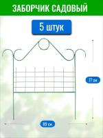 Заборчик декоративный Классический, высота 70 см, длина 90 см (по 5 секций в комплекте)