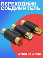 Адаптер-переходник GSMIN 3-RCA (F) - 3-RCA (F) (Черный)