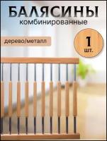 Балясина комбин6ированная сосна/хром №11 d25, 950мм, с крепежом