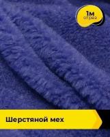 Ткань для шитья и рукоделия Шерстяной мех 1 м * 150 см, синий 003