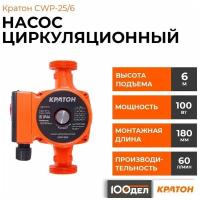 Насос циркуляционный Кратон CWP-25/6 5 04 07 005