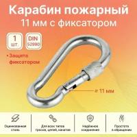 Карабин пожарный с фиксатором GoodFix 11 мм DIN 5299D из оцинкованной стали, 1 шт