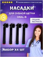 Набор сменных насадок для электрической зубной щетки Oral-b