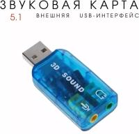 Внешняя звуковая карта USB2.0, адаптер звука для 5.1 для компьютера, ноутбука, синяя