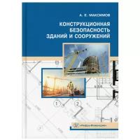 Конструкционная безопасность зданий и сооружений: Учебное пособие