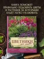 Кизима Г. А. Цветники для ленивых. Простые композиции для любого уголка сада