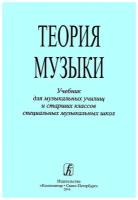 Теория музыки. Учебник для музыкальных училищ и старших классов СМШ, издательство 