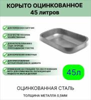 Корыто Урал инвест оцинкованное 45 л