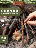 Спички каминные BOYSCOUT длина 205 мм 20 шт