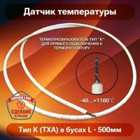 Термопара ТХА в бусах L - 500мм (тип К) для печи снол, датчик температуры для муфельной печи до 1100 градусов