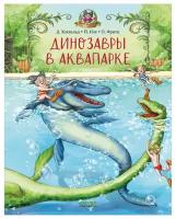 Динозавры в аквапарке / Сказки, приключения, книги для детей