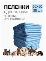 Пеленки одноразовые для животных 60х60 30 штук гелевым слоем