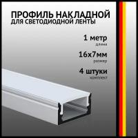 Профиль накладной алюминиевый 16x7mm 1 метр 1м прямоугольный для светодиодной ленты с рассеивателем