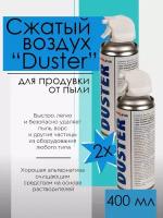 Комплект сжатого воздуха для продувки от пыли (аэрозоль) DUSTER Solins объем 400мл (2 штуки)