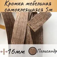 Самоклеящаяся кромочная лента 16 мм, полисандр натуральный, 5 м, кромка мебельная