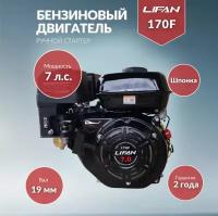 Бензиновый двигатель LIFAN 170F D19 00618, 7 л.с
