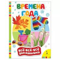 Все-все-все для малышей. Времена года