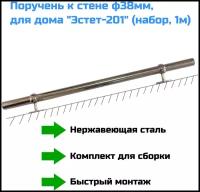 Поручень к стене ф38мм, нерж. для дома 