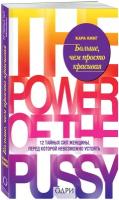 Кинг Кара. Больше, чем просто красивая. 12 тайных сил женщины, перед которой невозможно устоять
