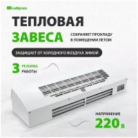 Тепловая завеса Сибртех ТС-3000 230 В, 3 реж, 1500/3000Вт 96441