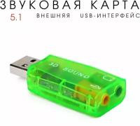 Внешняя звуковая карта USB2.0, адаптер звука для 5.1 для компьютера, ноутбука, зеленая