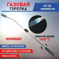 Удлиненная газовая горелка-насадка GT-22 с пьезоподжигом и пластиковой рукоятью