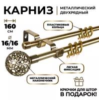 Карниз двухрядный металлический LM DECOR Лайт Ажур Ø16/16 мм антик 1,6 м