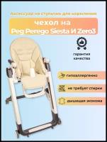 Чехол Capina на детский стульчик для кормления для Peg-Perego Siesta Prima Pappa Zero-3 Молочный