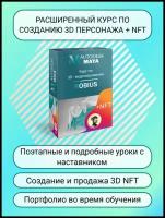 3D моделирование. Курс создания 3D персонажей 2022 + продажа на NFT маркетплейсах