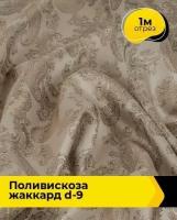 Ткань для шитья и рукоделия Поливискоза жаккард D-9 1 м * 145 см, бежевый 092