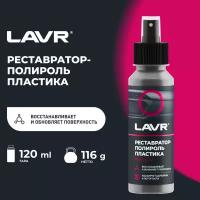 Реставратор-полироль пластика LAVR POLISH & RESTORE ANTI-SCRATCH EFFECT 120МЛ Lavr LN1459L