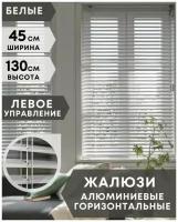 Жалюзи на окна горизонтальные алюминиевые, ширина 45 см x высота 130 см, управление левое