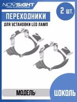 Переходник адаптер Novsight для установки светодиодных ламп H7 цоколь PX26d на Volkswagen, Nissan, Opel, BMW 2шт AD05