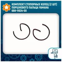 Комплект стопорных колец (2 шт) поршневого пальца Yamaha 688-11634-00