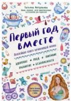 Первый год вместе: важнейшая книга начинающей мамы