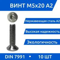 Винт М 5х20 DIN 7991 потай из нержавеющей стали А2, 10 шт