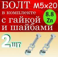 Болт в комплекте с гайкой и шайбами М5х20 2шт