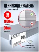 Кристально-прозрачный полочный ценникодержатель, высотой 30 мм, длина 1000 мм, упаковка 10 шт