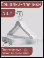 Вешалки-плечики для одежды пластик под дерево с перекладиной, цвет белый, 44 см, комплект 5 штук