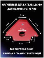 Магнитный держатель LBS-50 для сварки 3-х углов. Максимальное усилие 23 кг