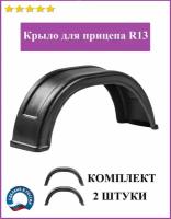 Крыло прицепа R13 морозостойкое, комплект 2 штуки 760х210х340 мм