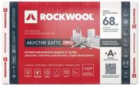 Звукоизоляция Rockwool Акустик Баттс про, 50 мм