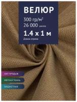 Ткань мебельная Велюр, модель Лозан, цвет: Каппучино (24), отрез - 1 м (Ткань для шитья, для мебели)