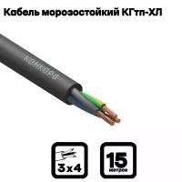 Кабель силовой морозостойкий Конкорд кгтп-хл 3х4 (N, PE) 380/660-3 15м