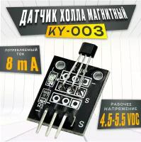 Датчик холла KY-003 на плате, 5В, 3 штуки