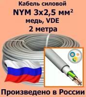 Кабель силовой NYM 3х2,5 мм2, медь, VDE, 2 метра